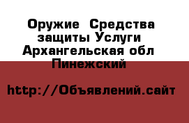 Оружие. Средства защиты Услуги. Архангельская обл.,Пинежский 